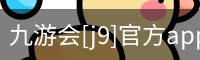 九游会[j9]官方app下载